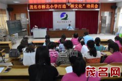 在一楼会议室召开了茂名市桥北小学打造桥文化动员会